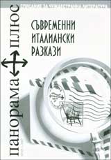 Panorama plius, 2007/ broi 1 – Suvremenni italianski razkazi