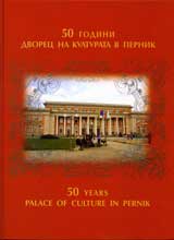 50 godini dvorec na kulturata v Pernik