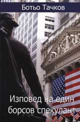 Izpoved na edin borsov spekulant