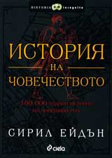 Istoriia na chovechestvoto: 150 000 godini istoriia na choveshkiia rod