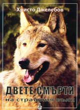 Dvete smurti na strashniia vulk