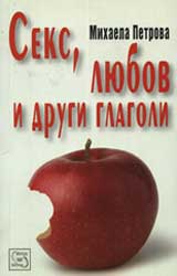 Seks, liubov i drugi glagoli
