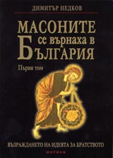 Masonite se vurnaha v Bulgariia - Tom 1