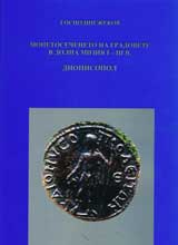 Monetosecheneto na gradovete v Dolna Miziia I – III v.Dionisopol
