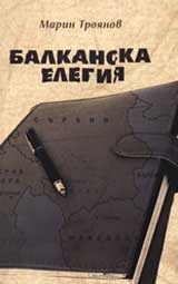 Balkanska elegiia