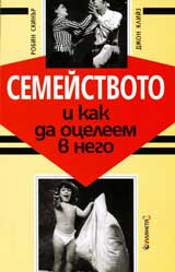 Semeistvoto i kak da oceleem v nego