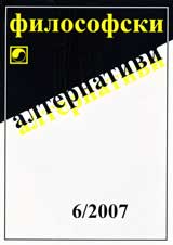 Filosofski alternativi, 2007/broi 6