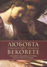 Liubovta prez vekovete