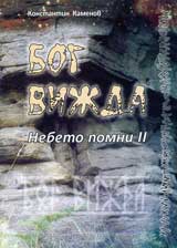 Bog vijda: Nebeto pomni – kniga II