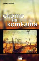 Okoto na kotkata