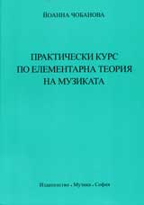 Prakticheski kurs po elementarna teoriia na muzikata
