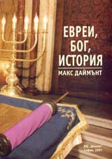 Evrei, Bog, istoriia