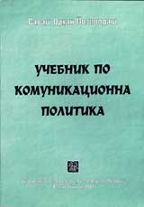 Uchebnik po komunikacionna politika