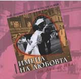 Imenata na liubovta: Ot Ana do IAna