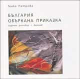 Bulgariia oburkana prikazka – zadochen razgovor s Haitov