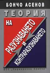 Teoriia na razuznavaneto i kontrarazuznavaneto