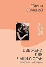 Dve jeni, dve chashi s ogun