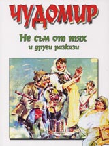 Ne sum ot tiah i drugi razkazi