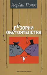 Pozorni obstoiatelstva