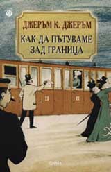Kak da putuvame zad granica
