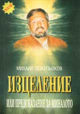 Izcelenie ili predskazanie za minaloto