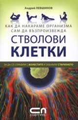 Kak da nakarame organizma sam da vuzproizvejda stvolovi kletki