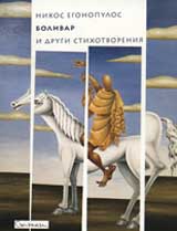 Bolivar i drugi stihotvoreniia