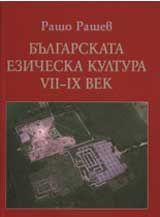 Bulgarskata ezicheska kultura VII – IX vek