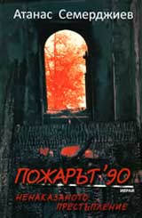 Pojarut’90: Nenakazanoto prestuplenie