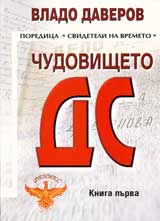 Chudovishteto DS – kniga 1