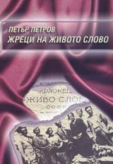 Jreci na jivoto slovo