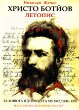 Hristo Botiov: Letopis za jivota i deinostta mu