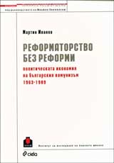 Reformatorstvo bez reformi: Politicheskata ikonomiia na bulgarskiia komunizum 1963 – 1989 g.