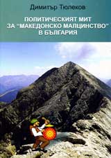 Politicheskiiat mit za „Makedonsko malcinstvo” v Bulgariia