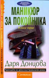 Manikiur za pokoinika: Kn. 1