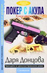 Poker s akula: Kn. 2