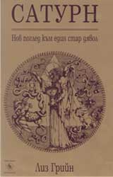 Saturn – nov pogled kum edin star diavol