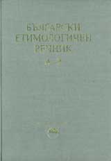 Bulgarski etimologichen rechnik tom 1 : A-Z