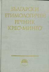 Bulgarski etimologichen rechnik tom 3 : KRES-MINGO