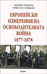 Evropeiski izmereniia na osvoboditelnata voina 1877 – 1878