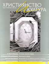 Hristiianstvo i kultura, 2008/broi 2