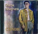 Ivan Mirchev - Stihove (CD)