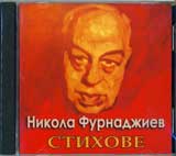 Nikola Furnadjiev – Stihove (CD)