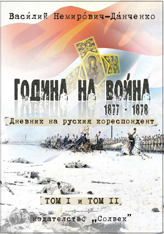 Godina na voina 1877-1878. Dnevnik na ruskiia korespondent.