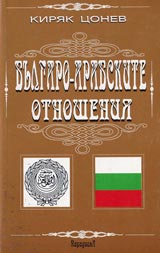 Bulgaro – Arabskite onosheniia