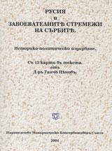 Rusiia i zavoevatelnite stremeji na surbite