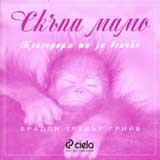 Skupa mamo – blagodaria ti za vsichko