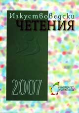 Izkustvovedski cheteniia 2007
