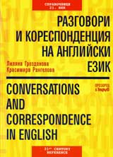 Razgovori i korespondenciia na angliiski ezik