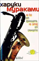 Na iug ot granicata, na zapad ot slunceto